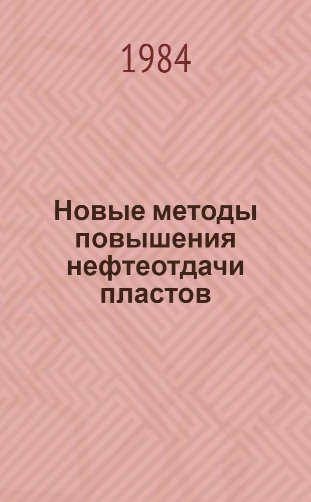 Новые методы повышения нефтеотдачи пластов : Учеб. пособие для студентов спец. 0103 "Геология и разведка нефт. и газовых месторождений"