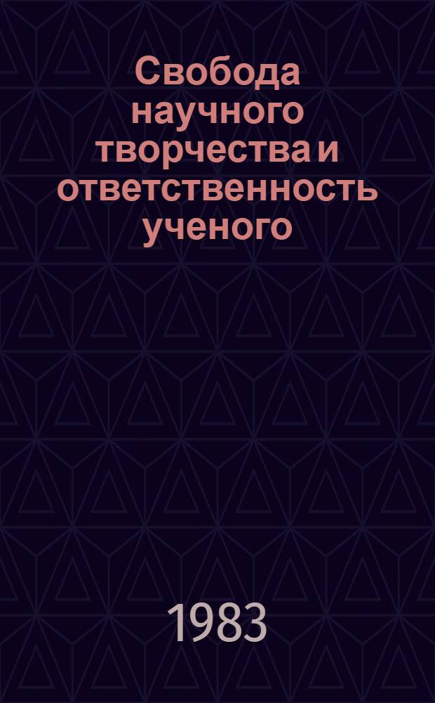 Свобода научного творчества и ответственность ученого : Реф. сб