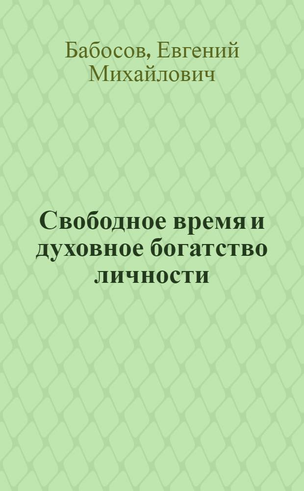 Свободное время и духовное богатство личности