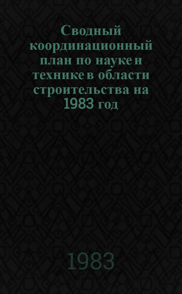 Сводный координационный план по науке и технике в области строительства на 1983 год