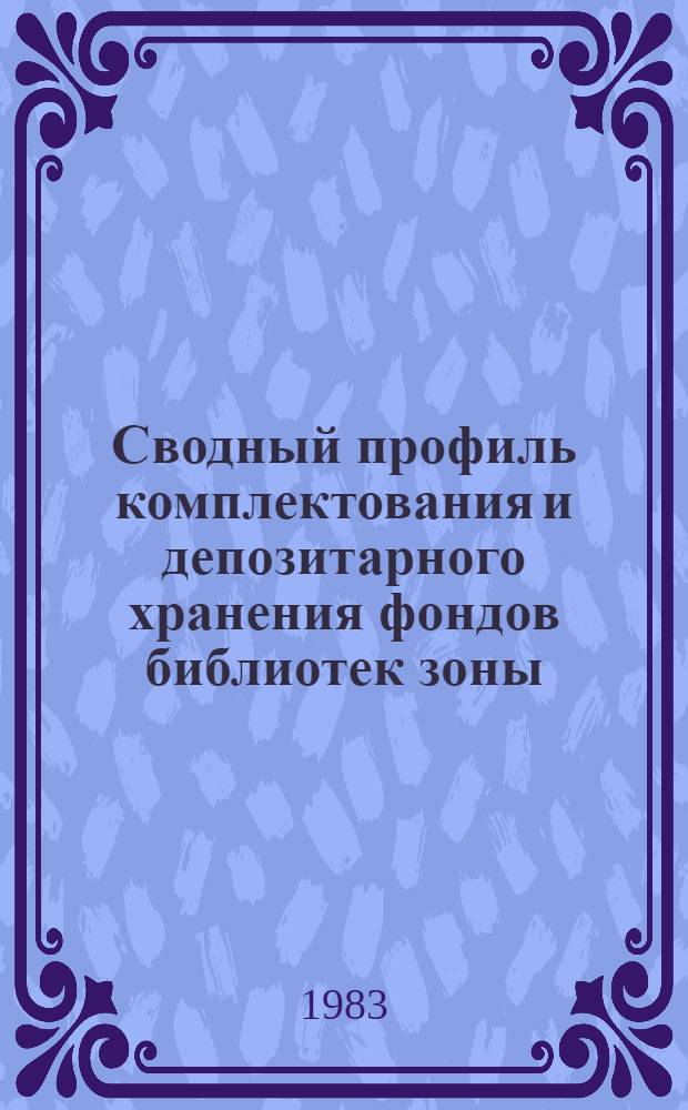 Сводный профиль комплектования и депозитарного хранения фондов библиотек зоны : Метод. рекомендации