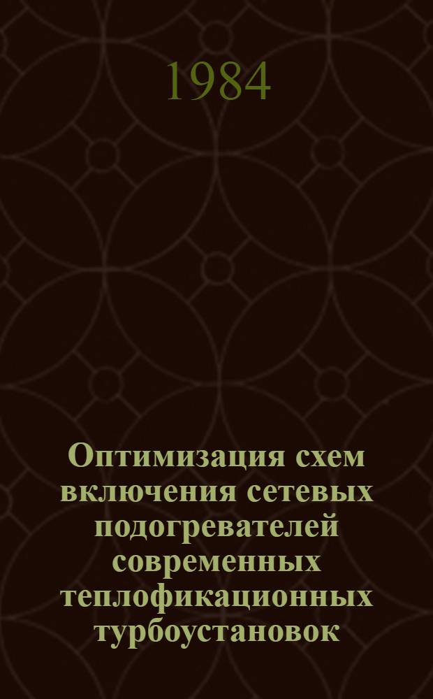 Оптимизация схем включения сетевых подогревателей современных теплофикационных турбоустановок : Автореф. дис. на соиск. учен. степ. канд. техн. наук : (05.14.14)