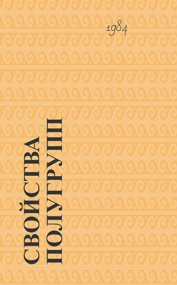 Свойства полугрупп : Межвуз. сб. науч. тр