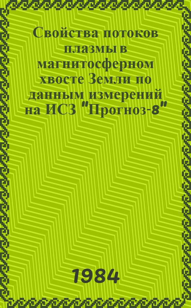 Свойства потоков плазмы в магнитосферном хвосте Земли по данным измерений на ИСЗ "Прогноз-8"