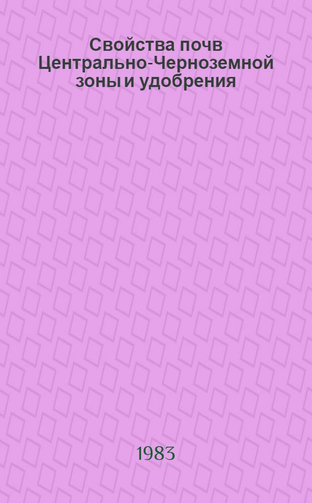 Свойства почв Центрально-Черноземной зоны и удобрения : Сб. науч. тр