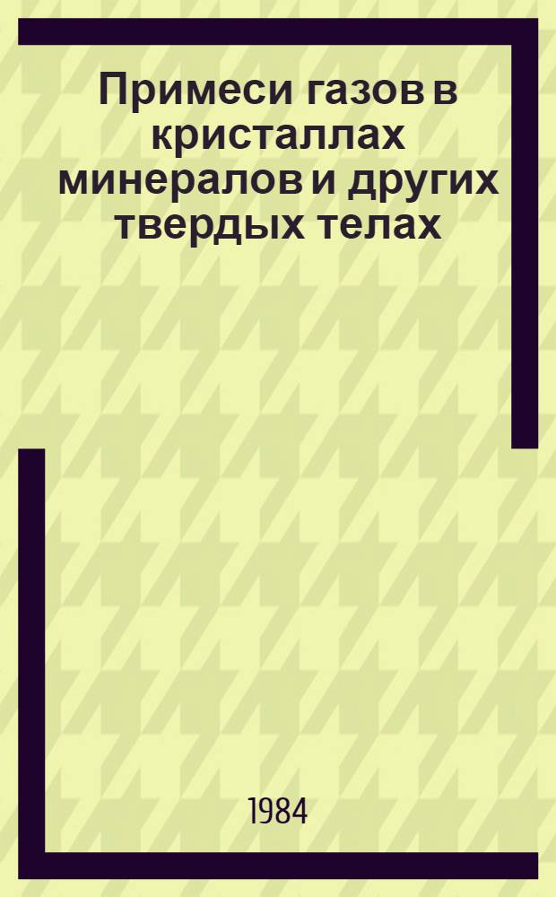 Примеси газов в кристаллах минералов и других твердых телах : (Их способы извлечения, состав, формы нахождения и влияние на свойства веществ) : Автореф. дис. на соиск. учен. степ. канд. техн. наук : (04.00.02)