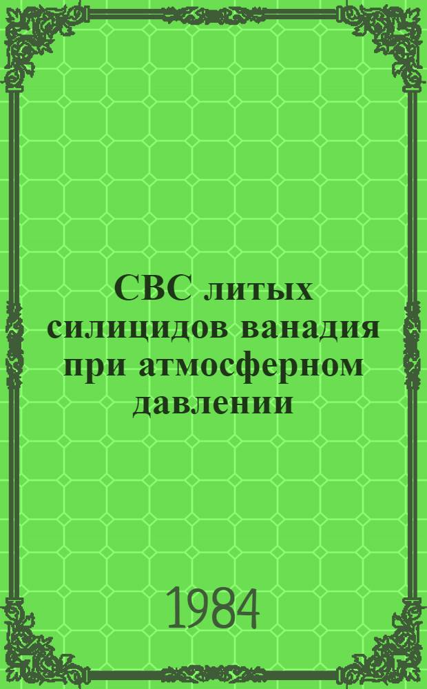 СВС литых силицидов ванадия при атмосферном давлении