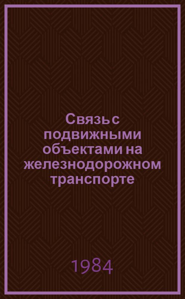 Связь с подвижными объектами на железнодорожном транспорте : Справочник