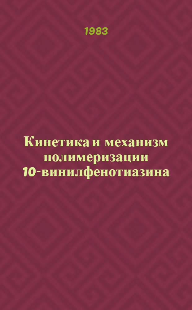 Кинетика и механизм полимеризации 10-винилфенотиазина : Автореф. дис. на соиск. учен. степ. канд. хим. наук : (02.00.06)