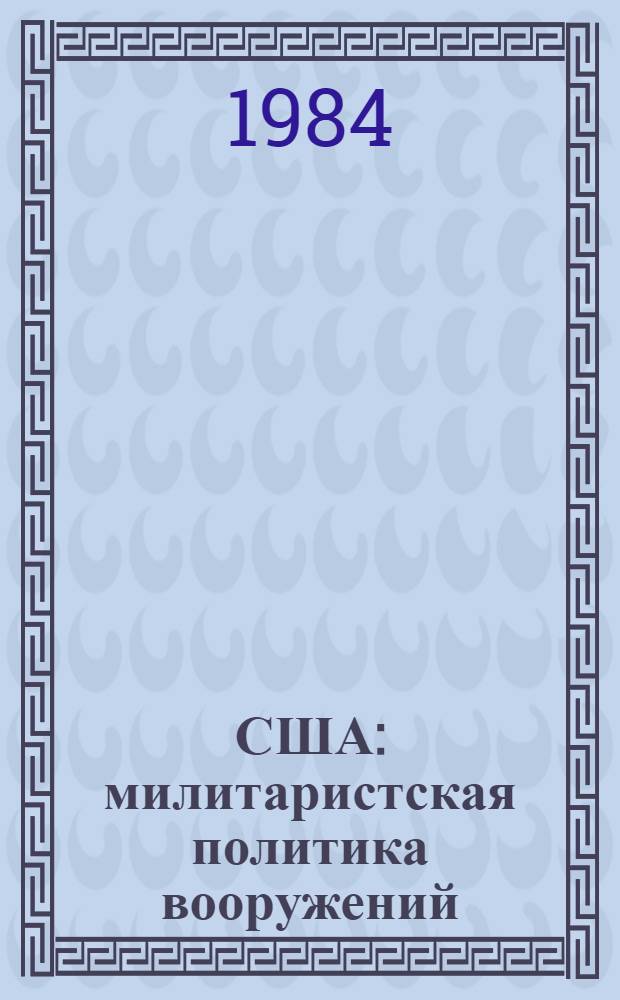 США: милитаристская политика вооружений
