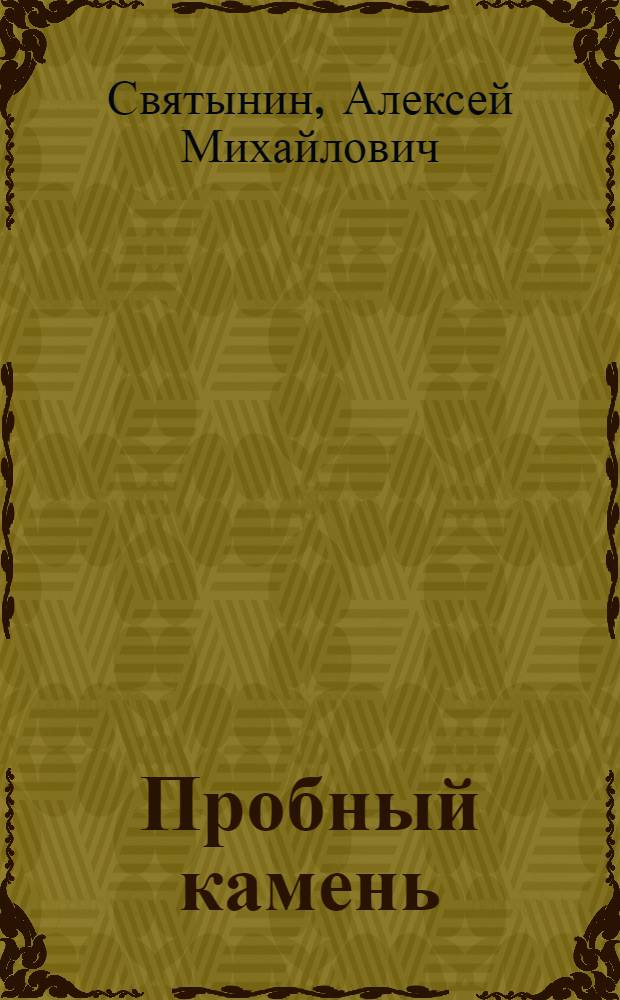 Пробный камень : Повесть и рассказы