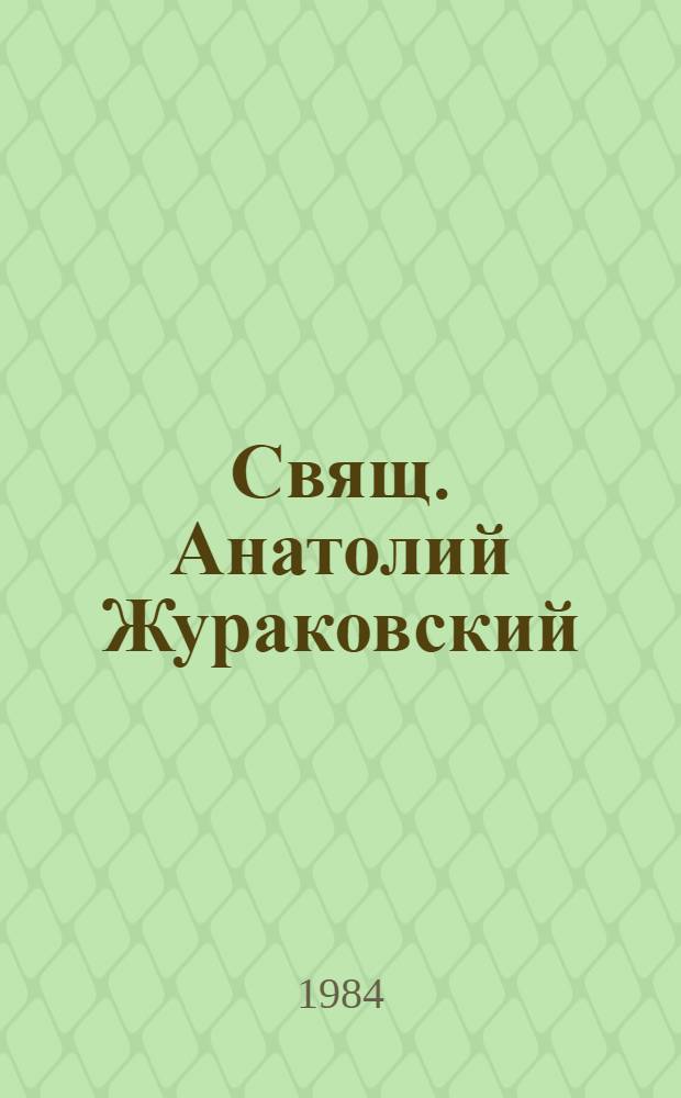 Свящ. Анатолий Жураковский : Материалы к житию