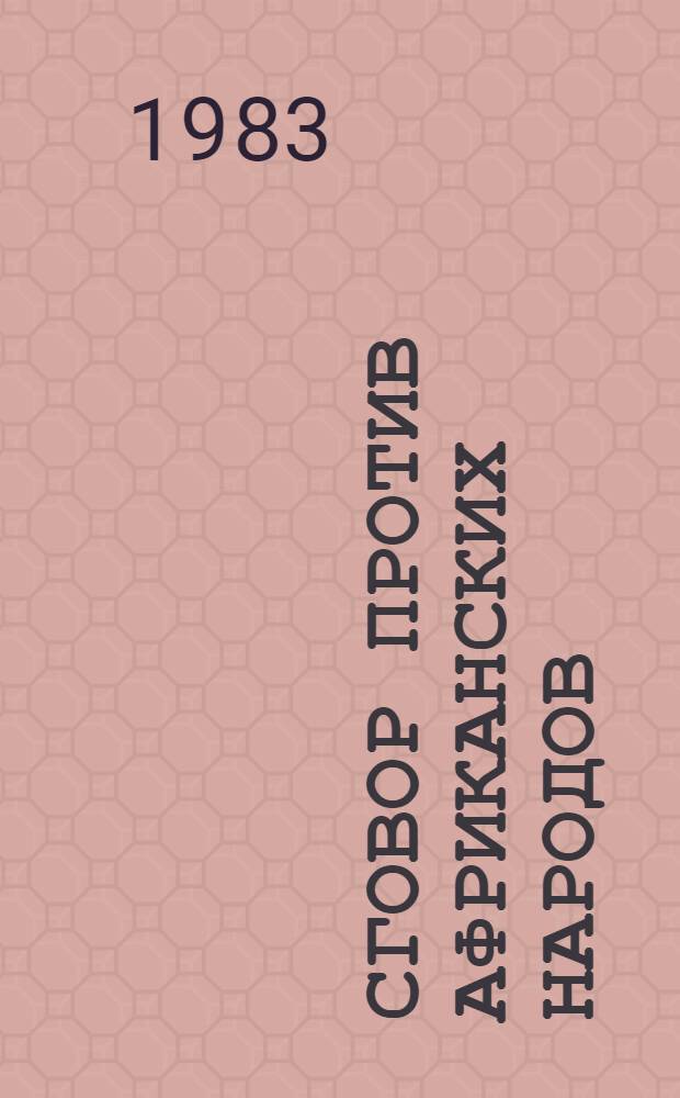 Сговор против африканских народов : Сборник : Перевод