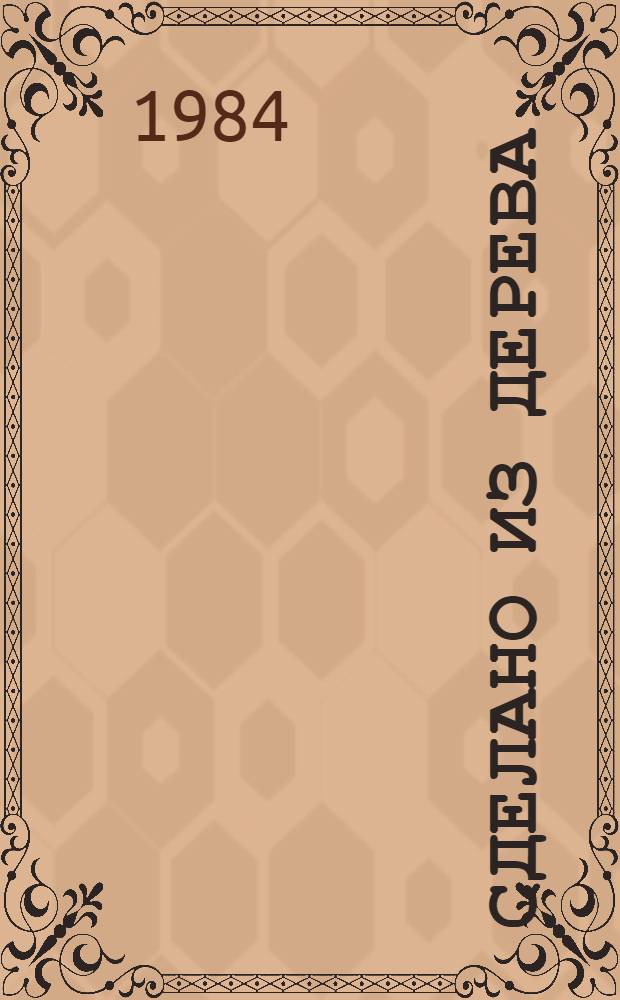 Сделано из дерева : Сборник