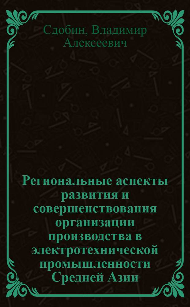 Региональные аспекты развития и совершенствования организации производства в электротехнической промышленности Средней Азии : Автореф. дис. на соиск. учен. степ. к. э. н