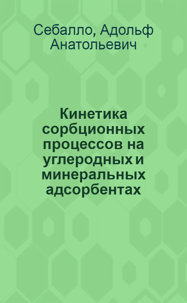 Кинетика сорбционных процессов на углеродных и минеральных адсорбентах : Автореф. дис. на соиск. учен. степ. д. т. н