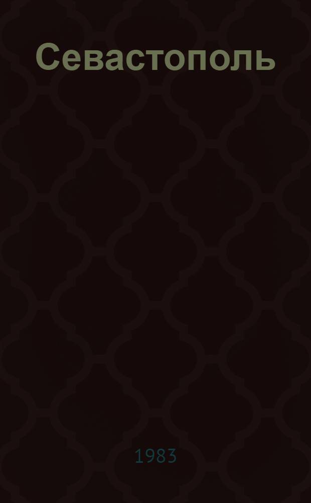 Севастополь : Фотоальбом