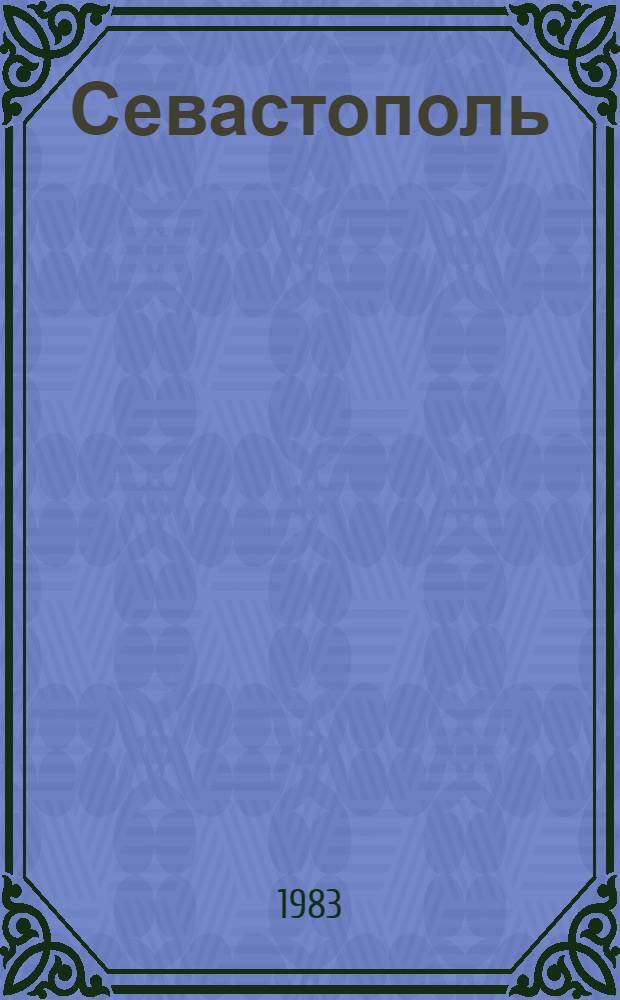 Севастополь : Фотоальбом : Славному 200-летию города-героя посвящается