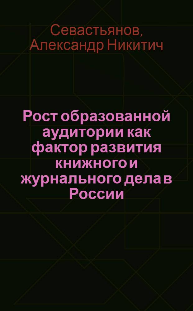 Рост образованной аудитории как фактор развития книжного и журнального дела в России (1762-1800)