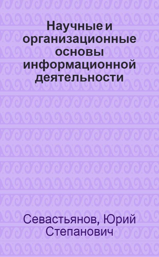 Научные и организационные основы информационной деятельности