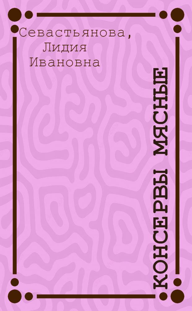 Консервы мясные : По состоянию на 1 янв. 1983 г