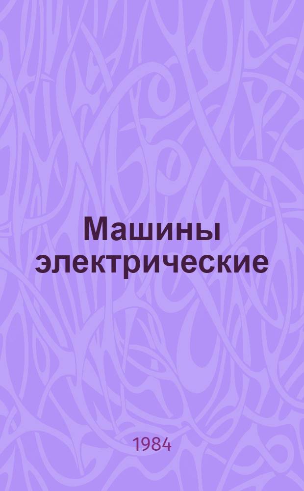 Машины электрические : По состоянию на 1 июля 1984 г