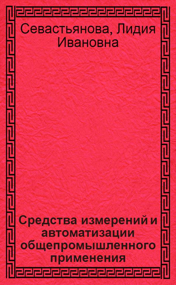 Средства измерений и автоматизации общепромышленного применения (ГСП) : По состоянию на 1 янв. 1983 г