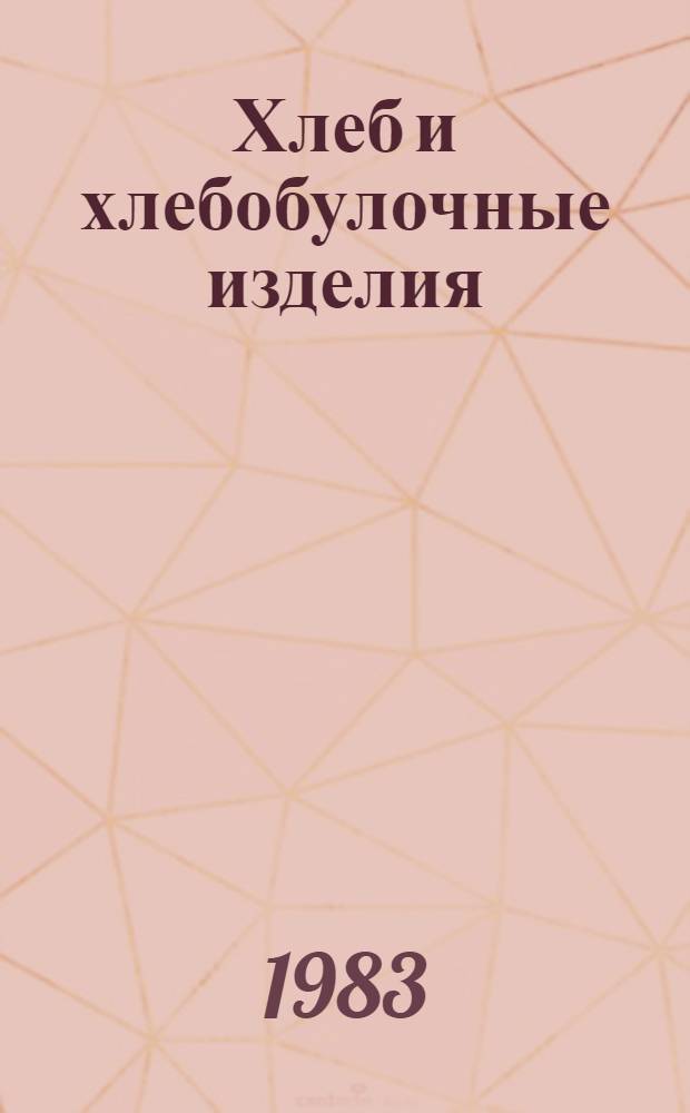 Хлеб и хлебобулочные изделия : По сост. на 1 июля 1983 г
