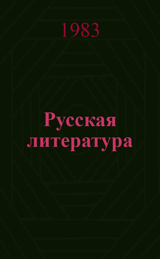 Русская литература : Учеб. пособие для сред. спец. учеб. заведений