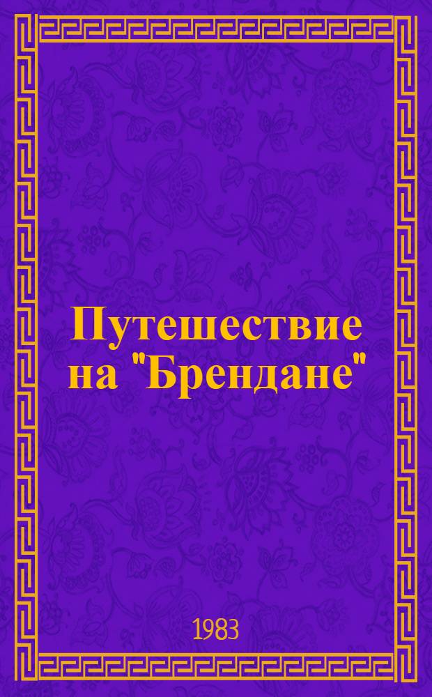 Путешествие на "Брендане" : Пер. с англ.