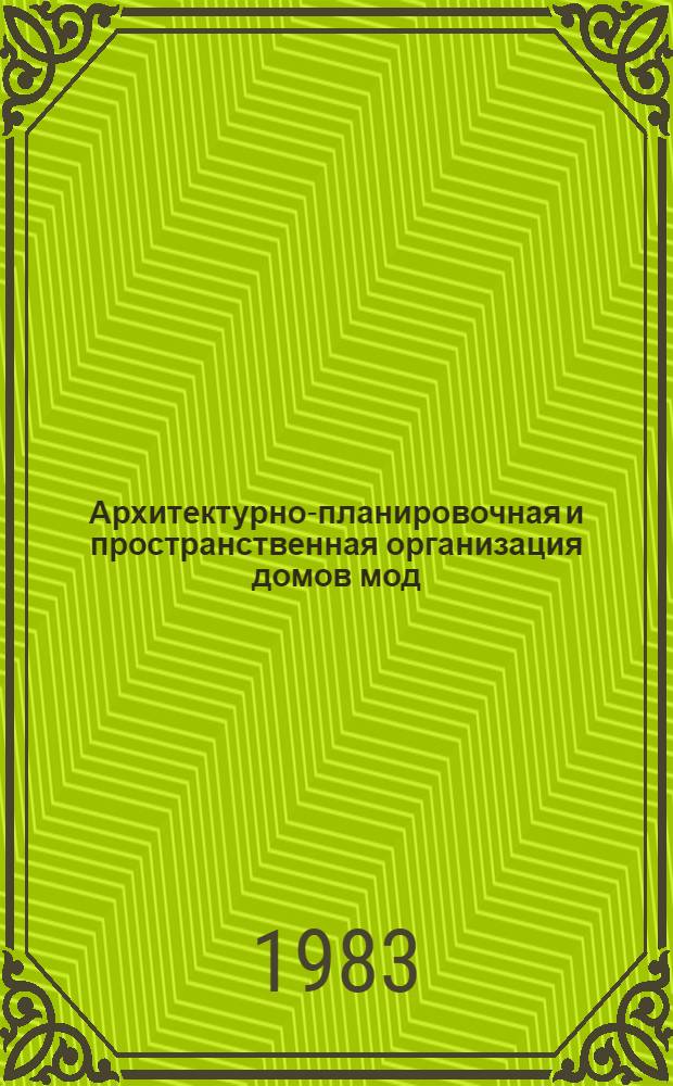 Архитектурно-планировочная и пространственная организация домов мод : Автореф. дис. на соиск. учен. степ. к. арх