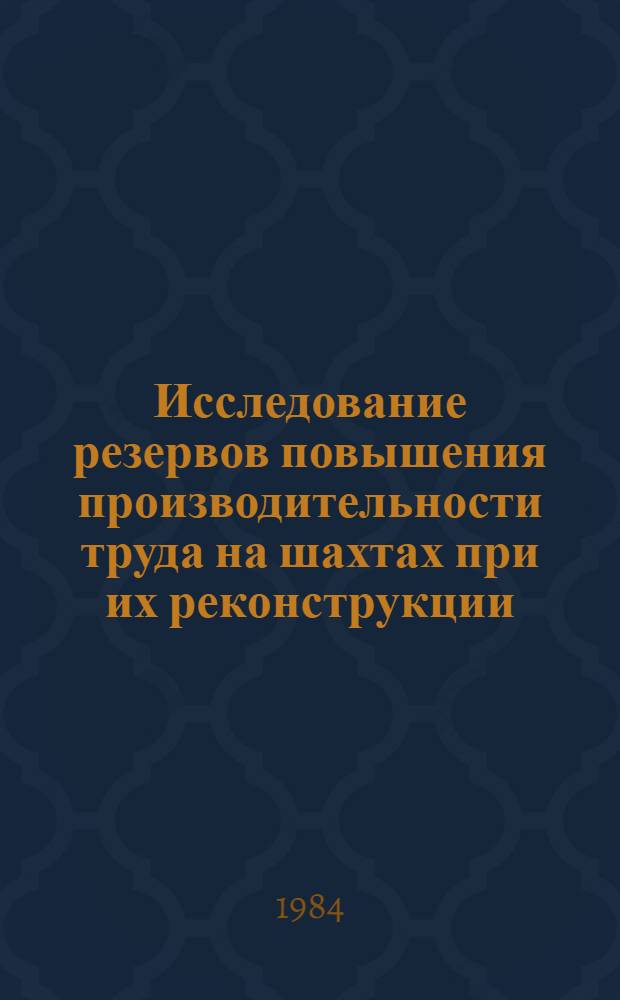 Исследование резервов повышения производительности труда на шахтах при их реконструкции : (На прим. произв. об-ний по добыче угля Донбасса) : Автореф. дис. на соиск. учен. степ. канд. экон. наук : (08.00.05)