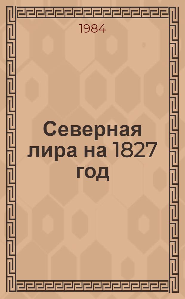 Северная лира на 1827 год