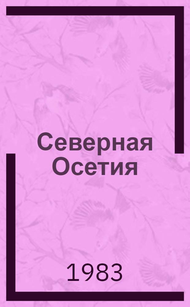 Северная Осетия : В документах и ил