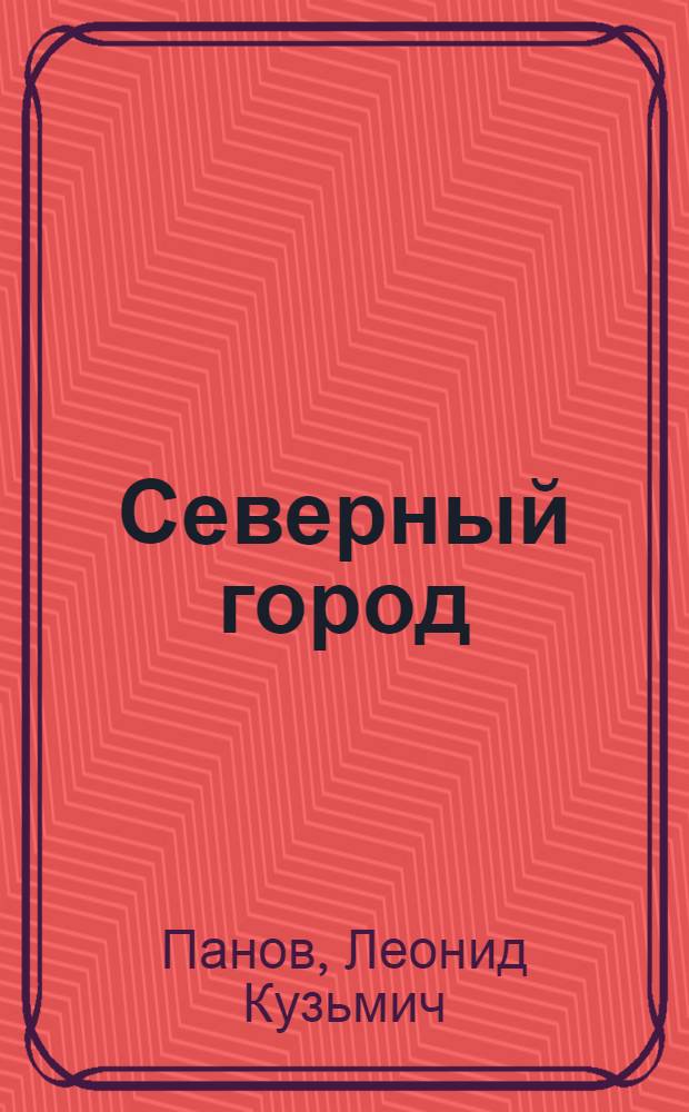 Северный город
