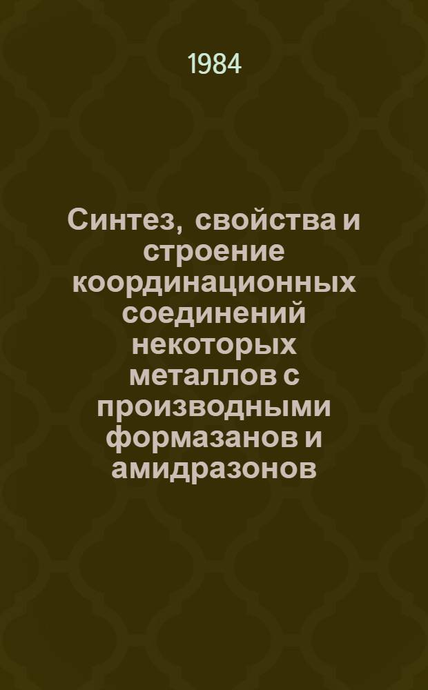 Синтез, свойства и строение координационных соединений некоторых металлов с производными формазанов и амидразонов : Автореф. дис. на соиск. учен. степ. канд. хим. наук : (02.00.01)