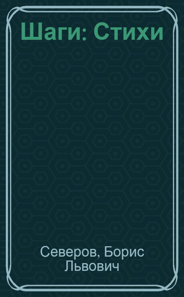 Шаги : Стихи
