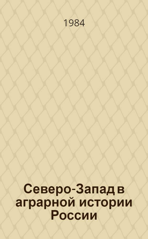 Северо-Запад в аграрной истории России : Сб. науч. тр