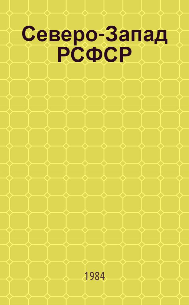 Северо-Запад РСФСР : Свод. путеводитель экскурсий 029, 077, 080, 099