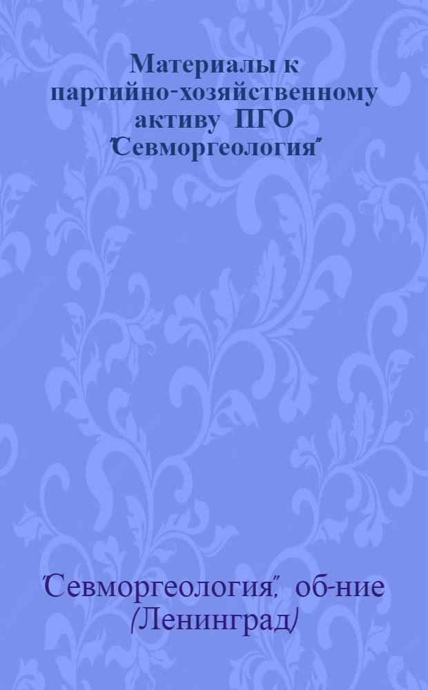 Материалы к партийно-хозяйственному активу ПГО "Севморгеология" (12 января 1983 г.)