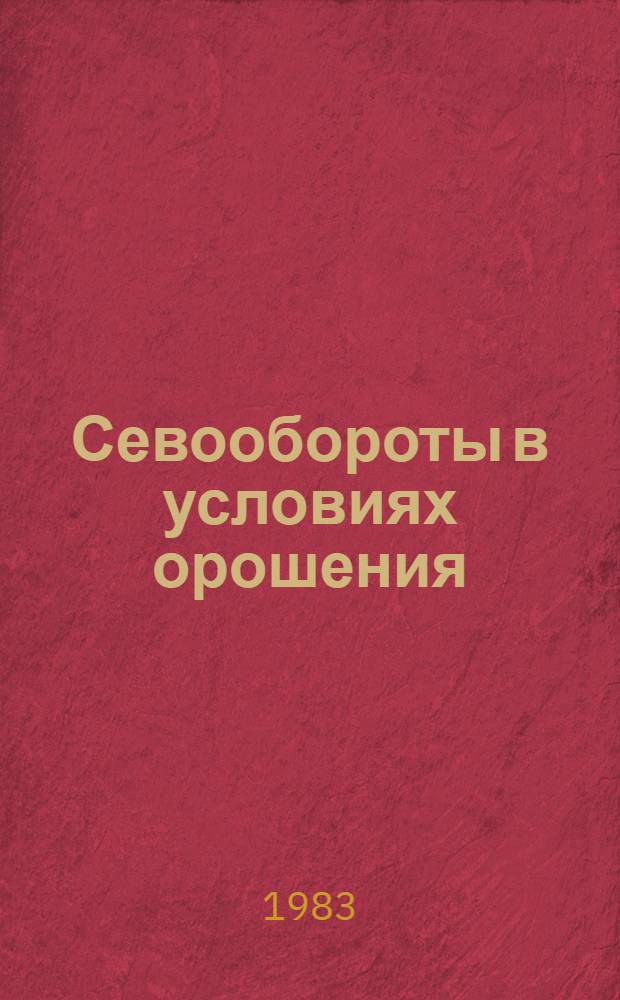 Севообороты в условиях орошения : Сб. науч. тр
