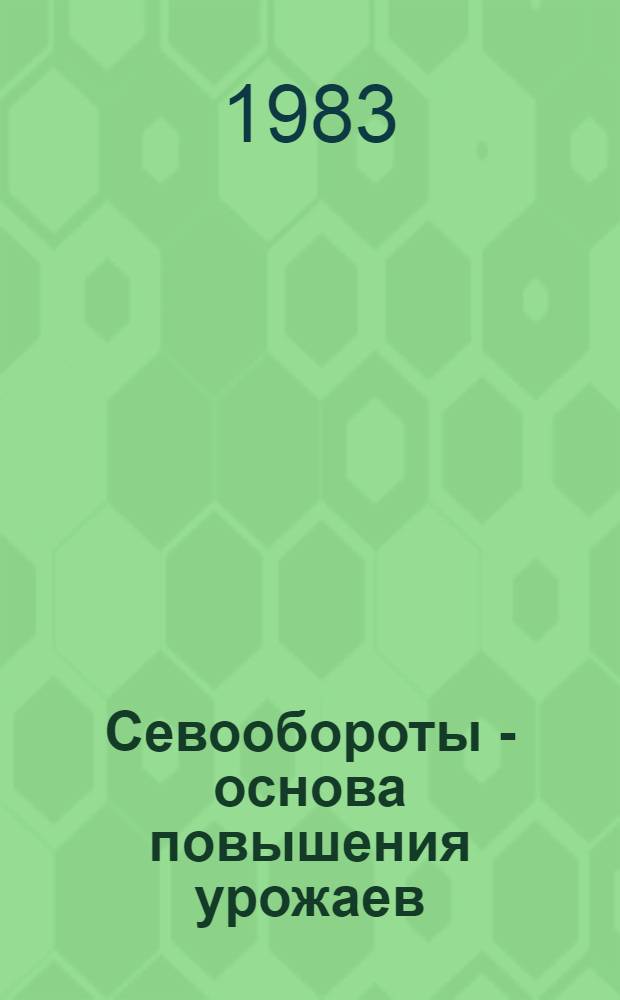 Севообороты - основа повышения урожаев