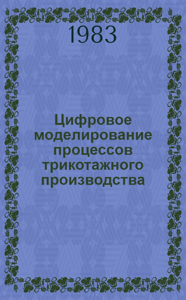 Цифровое моделирование процессов трикотажного производства : Учеб. пособие