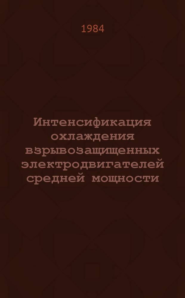 Интенсификация охлаждения взрывозащищенных электродвигателей средней мощности : Автореф. дис. на соиск. учен. степ. канд. техн. наук : (05.09.01)
