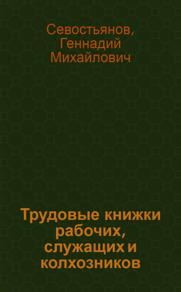 Трудовые книжки рабочих, служащих и колхозников