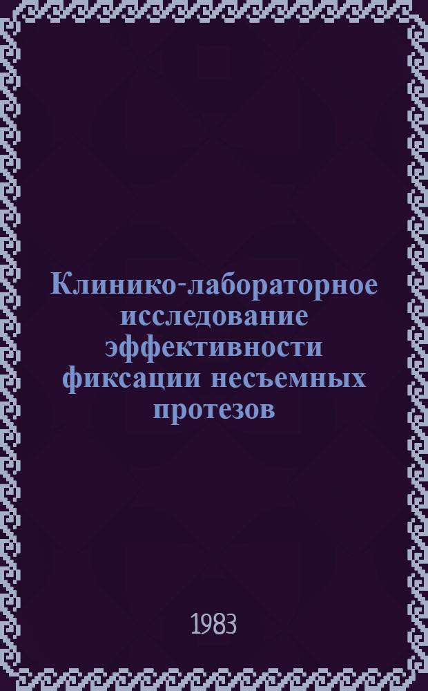 Клинико-лабораторное исследование эффективности фиксации несъемных протезов : Автореф. дис. на соиск. учен. степ. канд. мед. наук : (14.00.21)