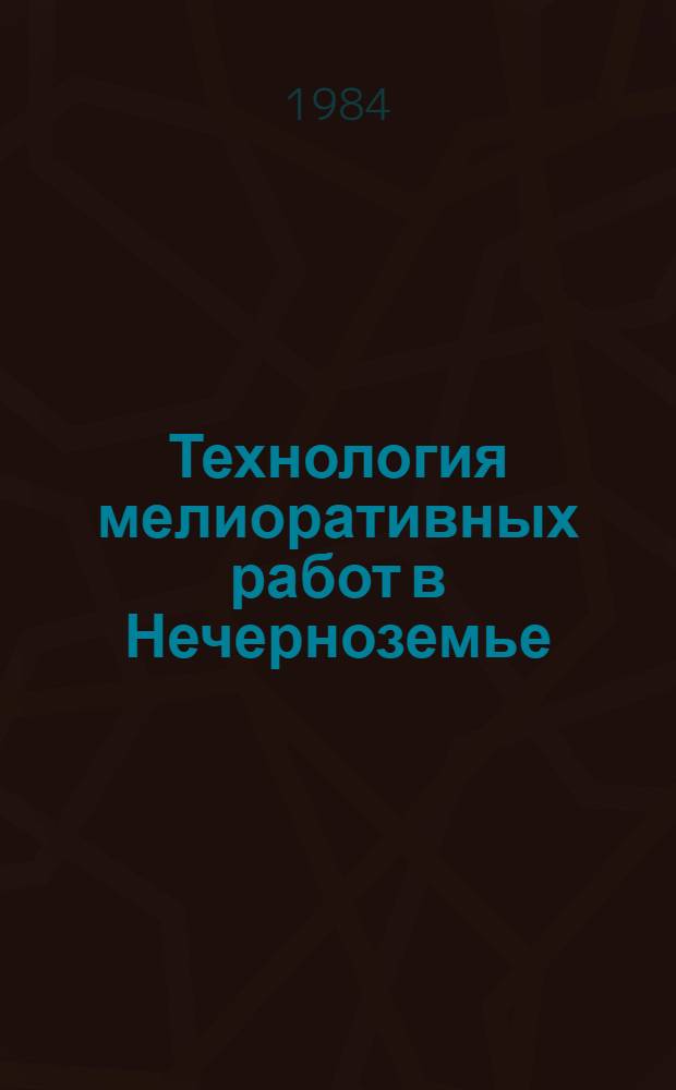 Технология мелиоративных работ в Нечерноземье