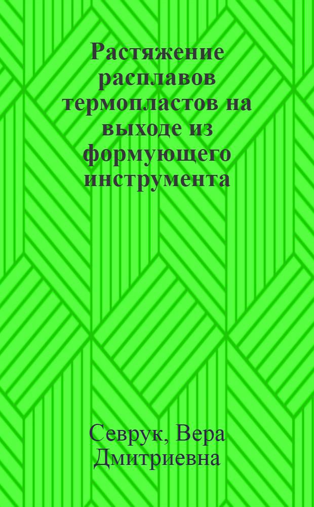 Растяжение расплавов термопластов на выходе из формующего инструмента : Автореф. дис. на соиск. учен. степ. канд. техн. наук : (05.17.06)