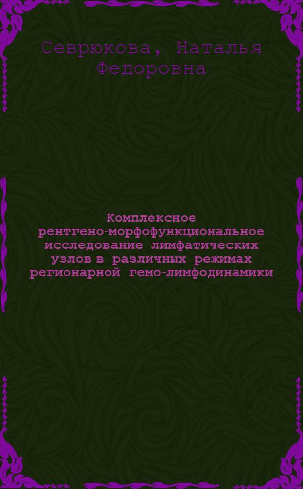Комплексное рентгено-морфофункциональное исследование лимфатических узлов в различных режимах регионарной гемо-лимфодинамики : Автореф. дис. на соиск. учен. степ. канд. мед. наук : (14.00.02)