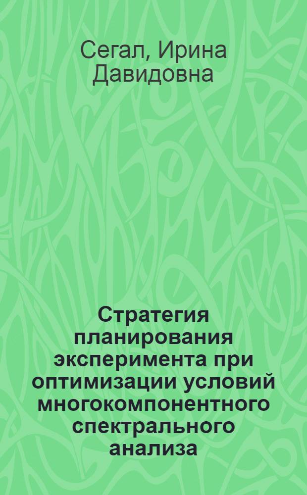 Стратегия планирования эксперимента при оптимизации условий многокомпонентного спектрального анализа : Автореф. дис. на соиск. учен. степ. канд. хим. наук : (02.00.02)